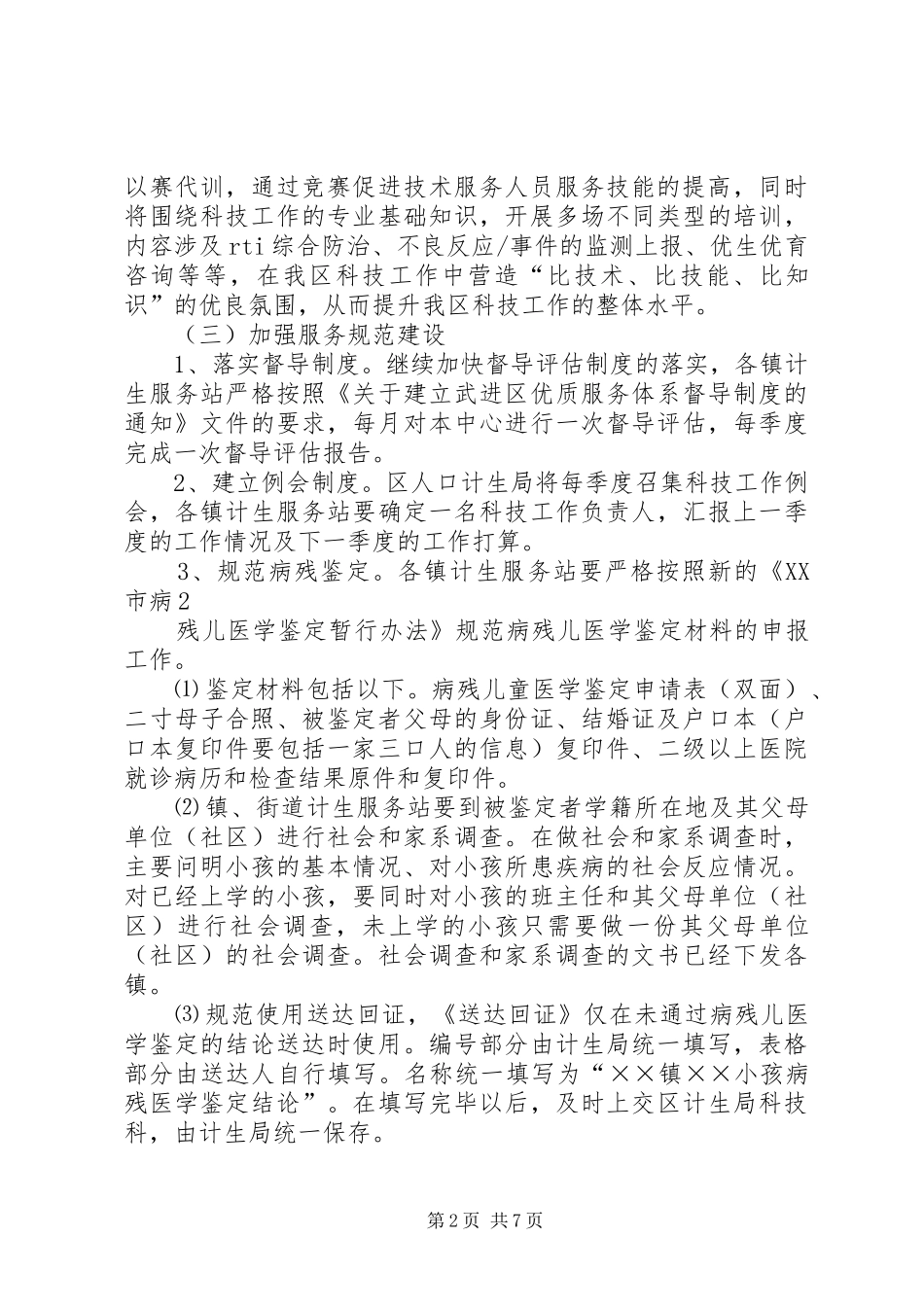 2024年计生条线培训会科技工作材料_第2页