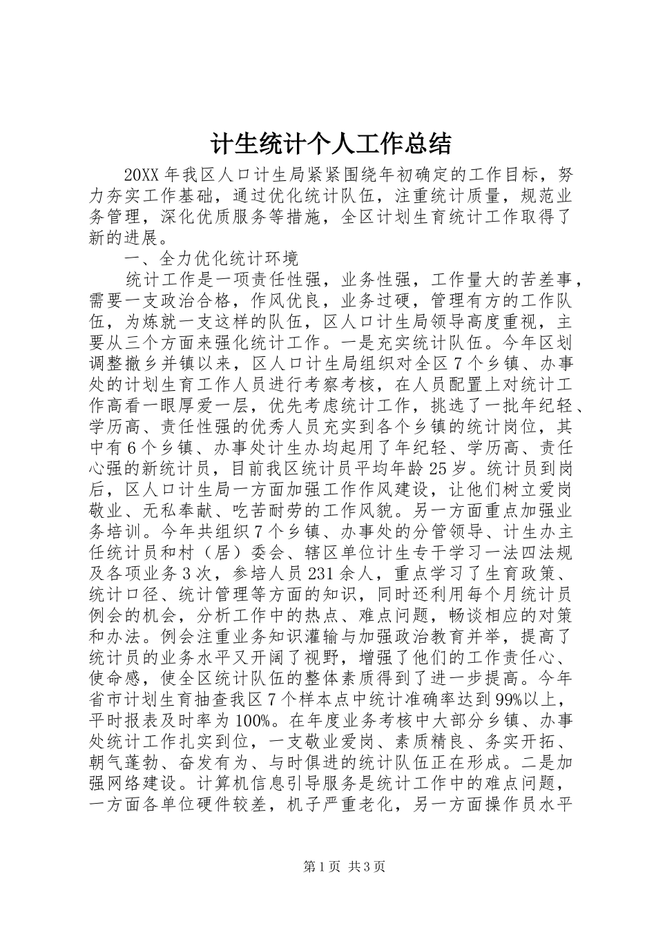 2024年计生统计个人工作总结_第1页