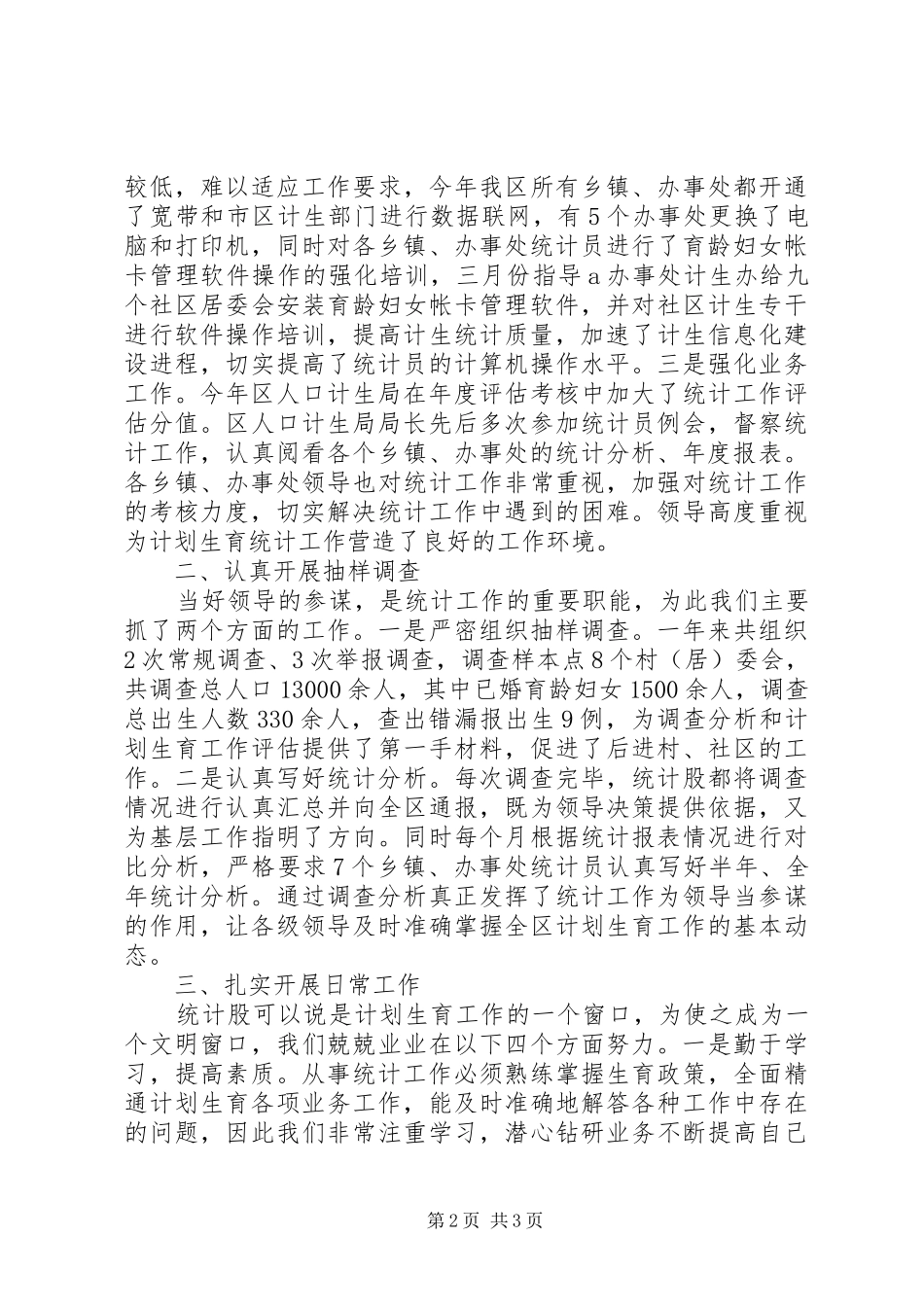 2024年计生统计个人工作总结_第2页