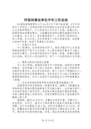 2024年环保局事业单位半年工作总结