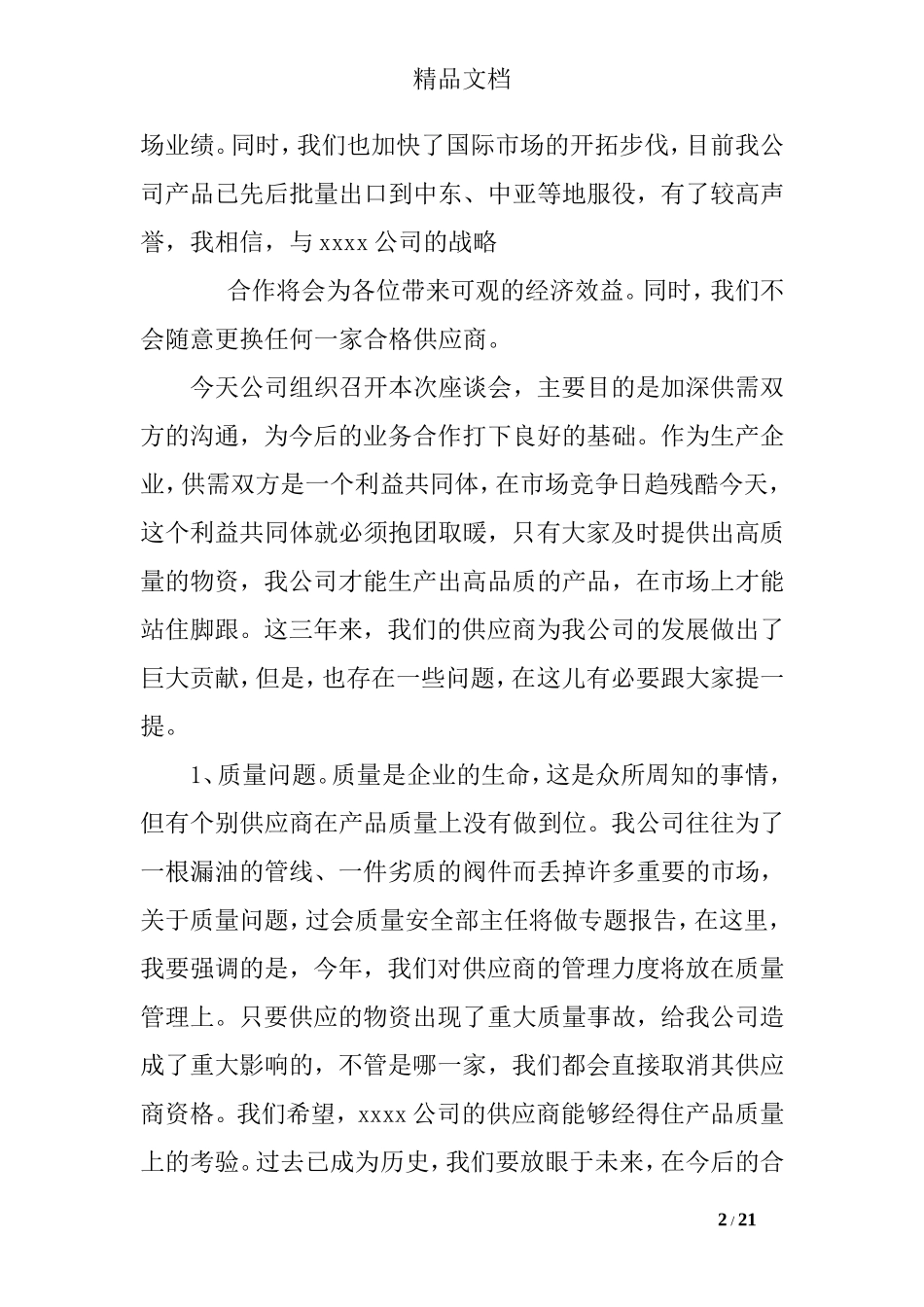 在供应商大会上发言_第2页