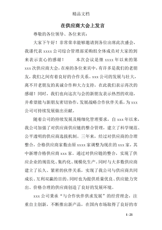 在供应商大会上发言
