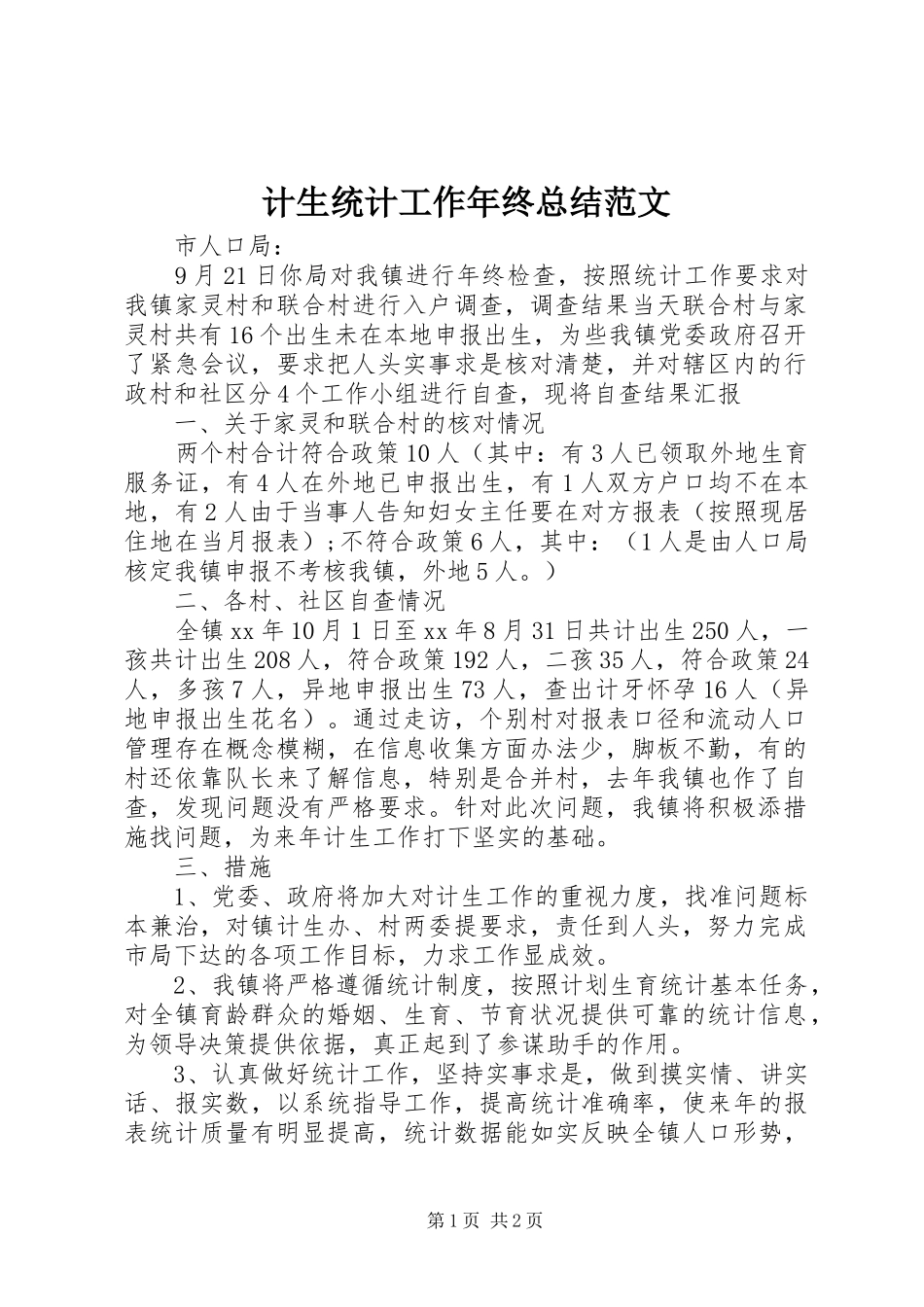 2024年计生统计工作年终总结范文_第1页
