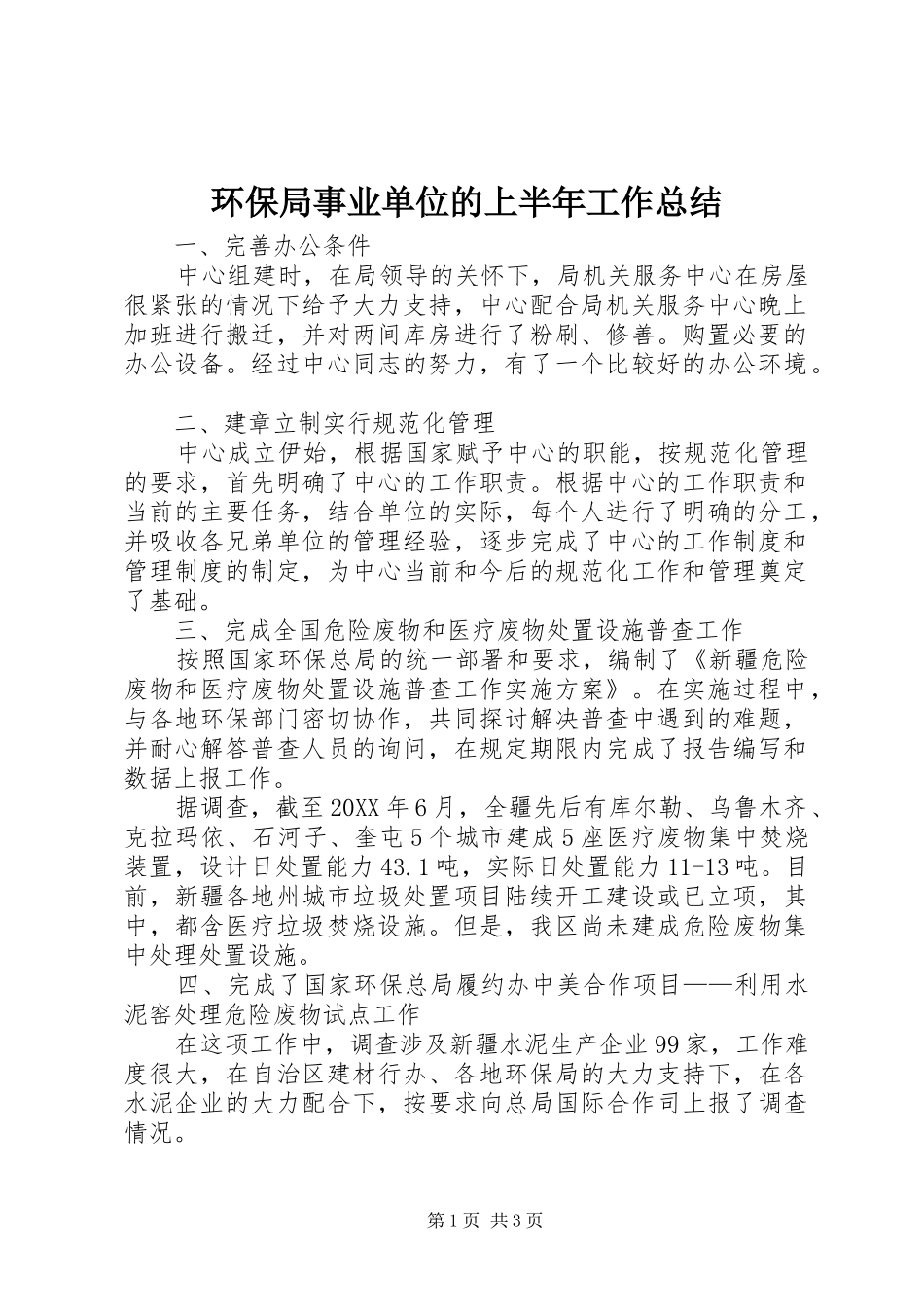 2024年环保局事业单位的上半年工作总结_第1页
