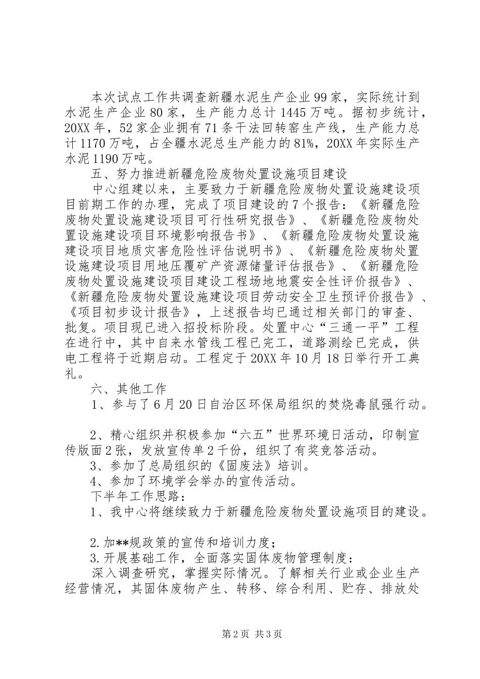 2024年环保局事业单位的上半年工作总结_第2页