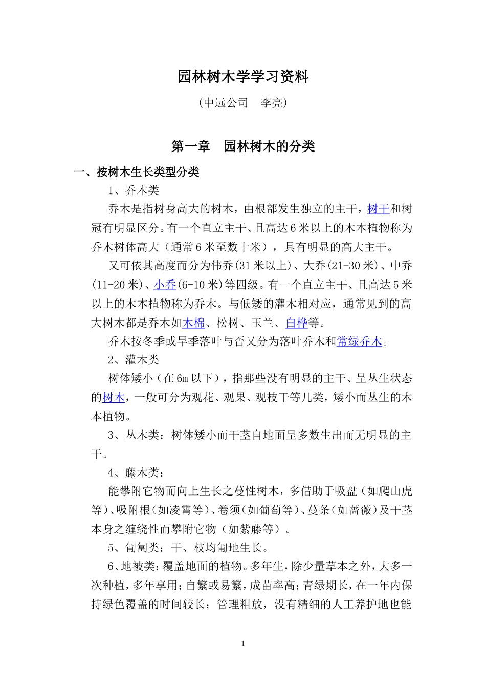 园林植物配置方式-原则_第1页