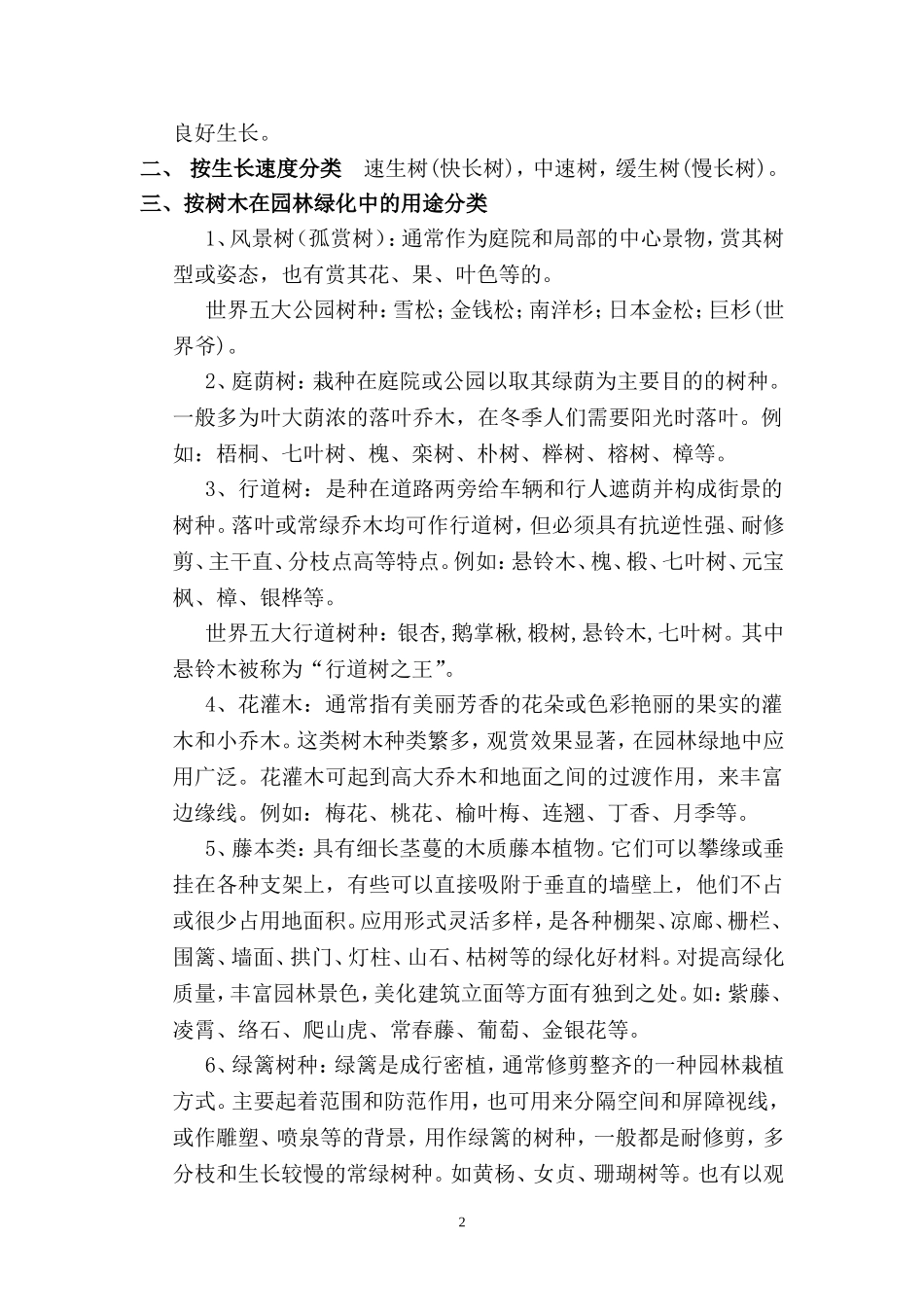 园林植物配置方式-原则_第2页