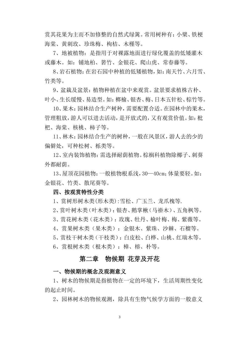 园林植物配置方式-原则_第3页