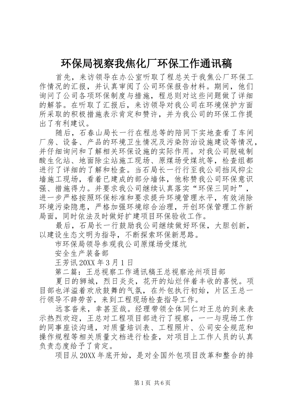 2024年环保局视察我焦化厂环保工作通讯稿_第1页