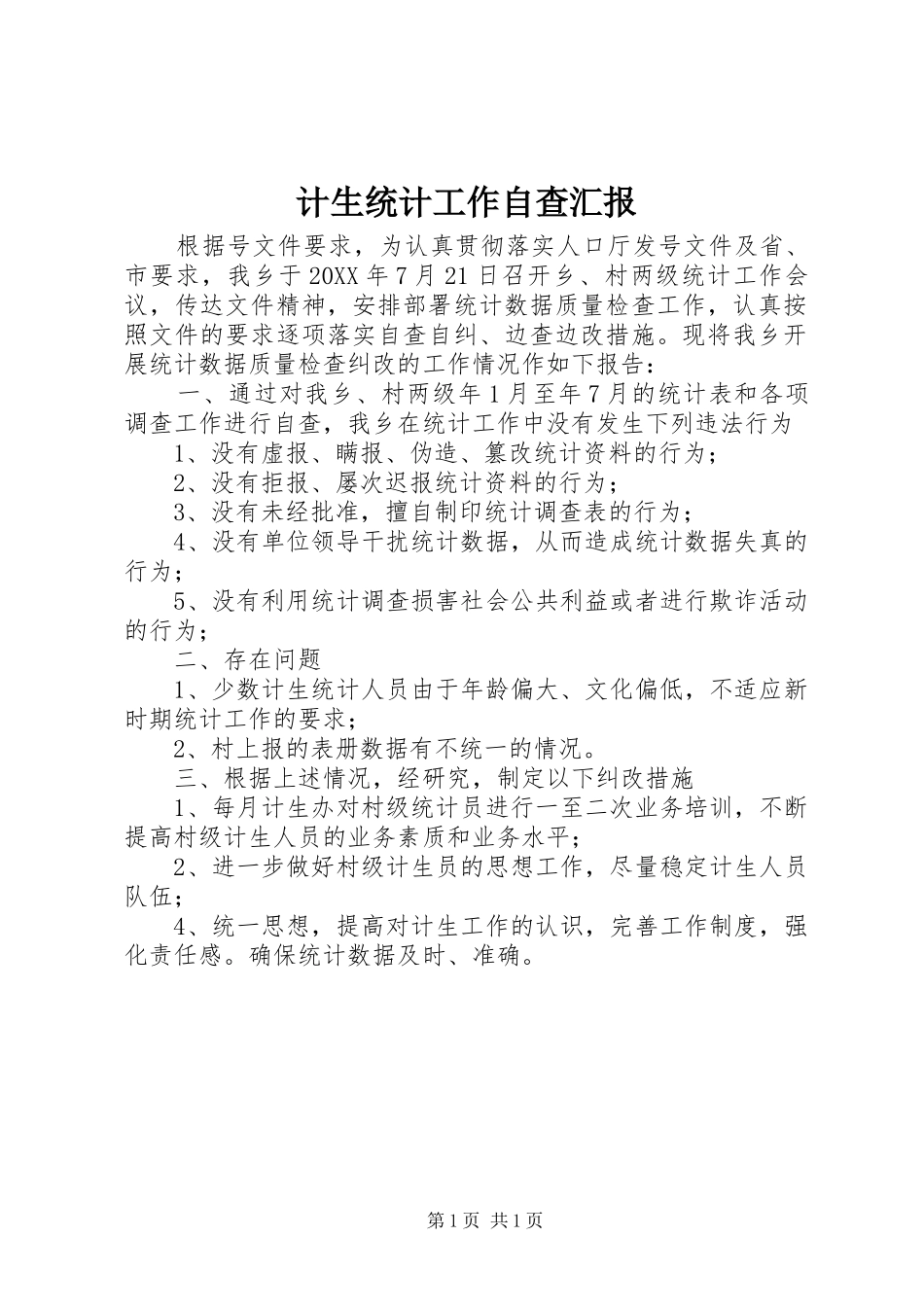 2024年计生统计工作自查汇报_第1页