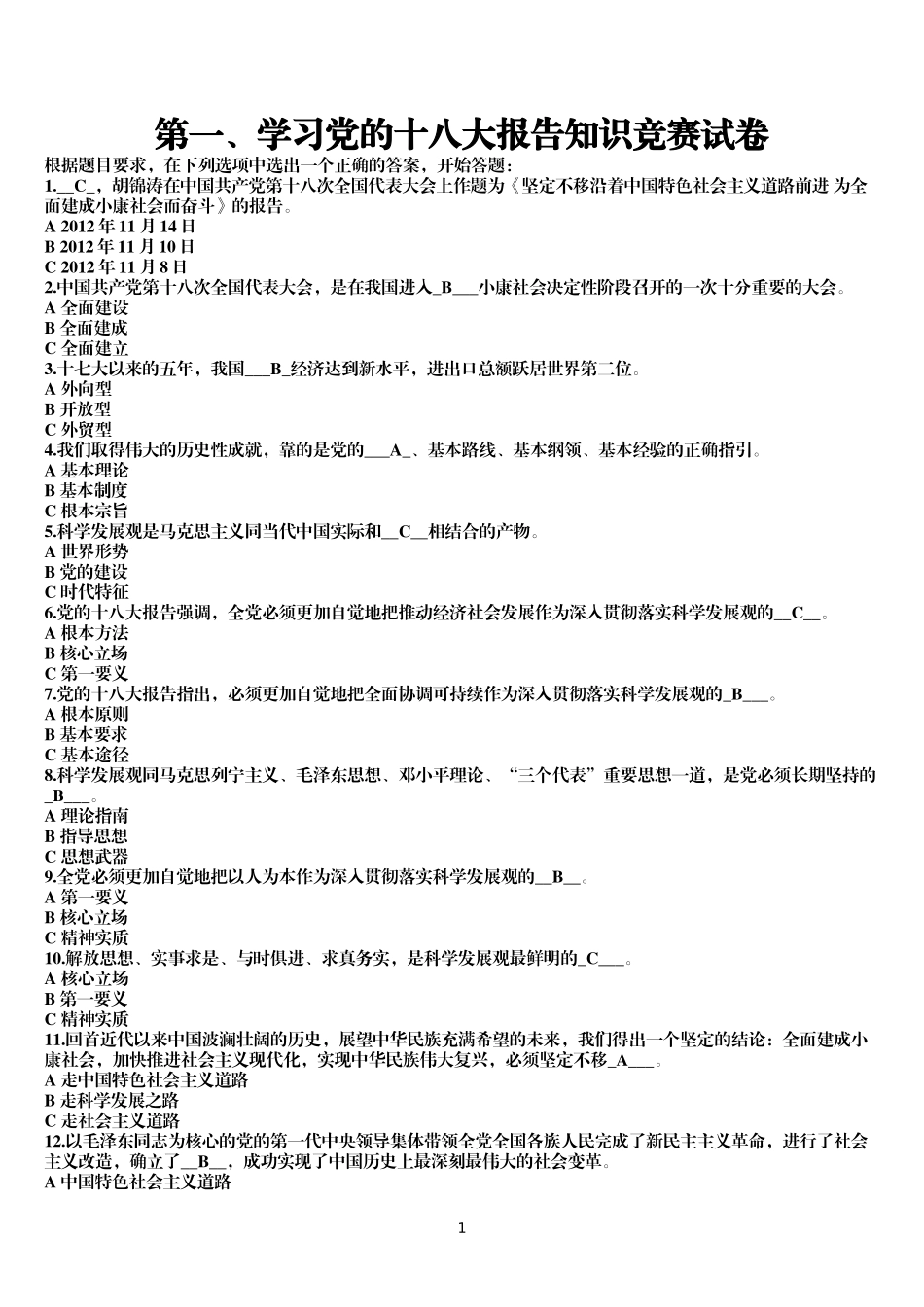 在共产党员网站学习十八大报告和新党章知识竞赛题目及答案_第1页