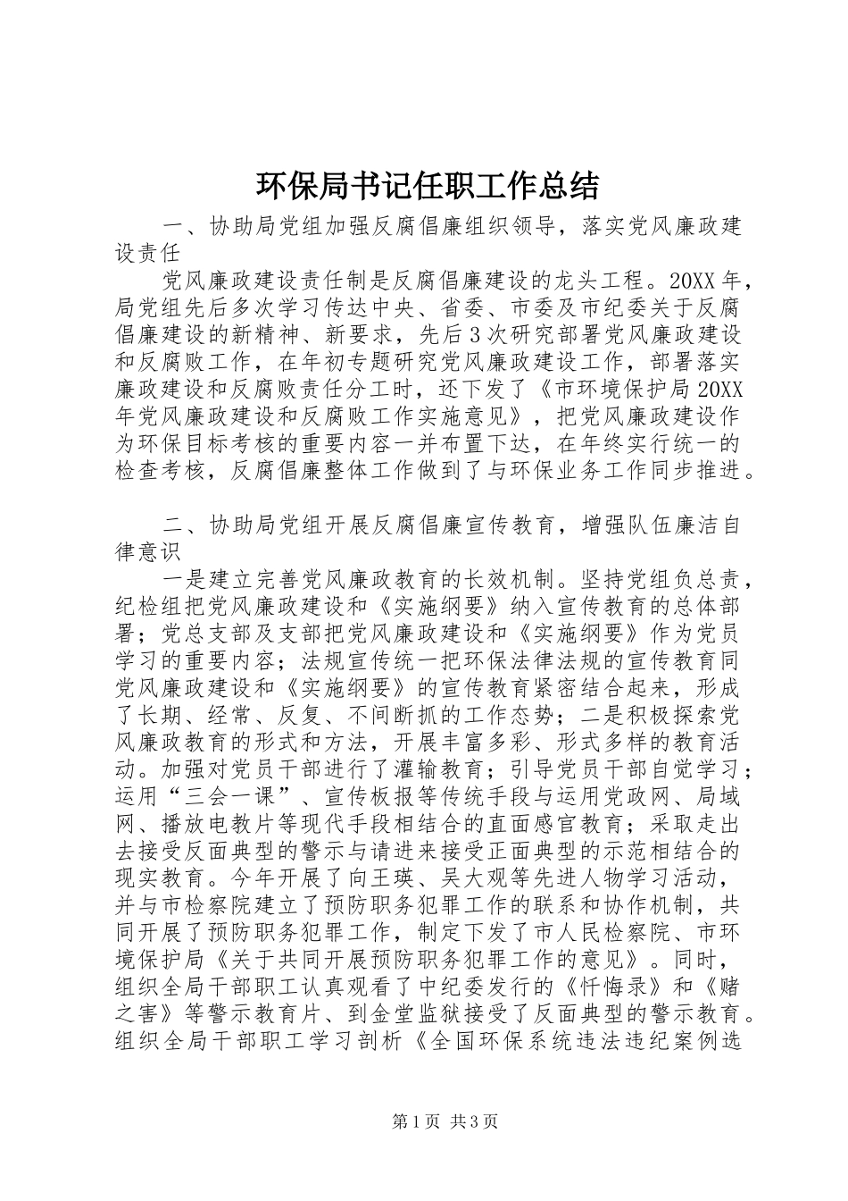 2024年环保局书记任职工作总结_第1页