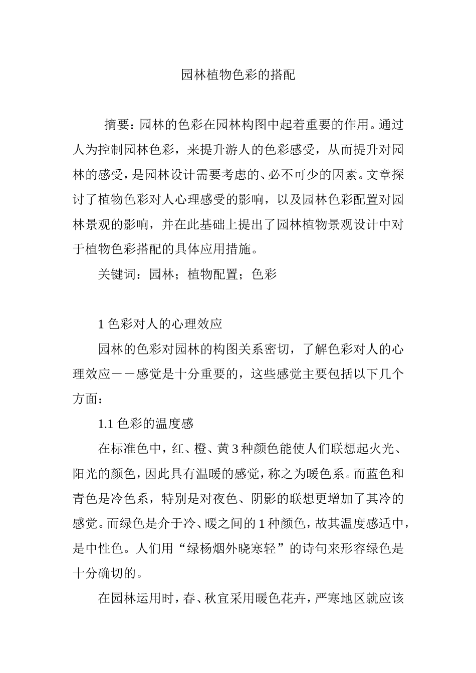 园林植物色彩的搭配_第1页