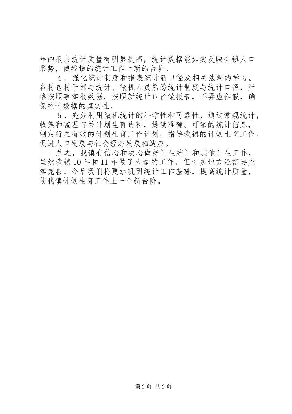2024年计生统计工作总结_第2页