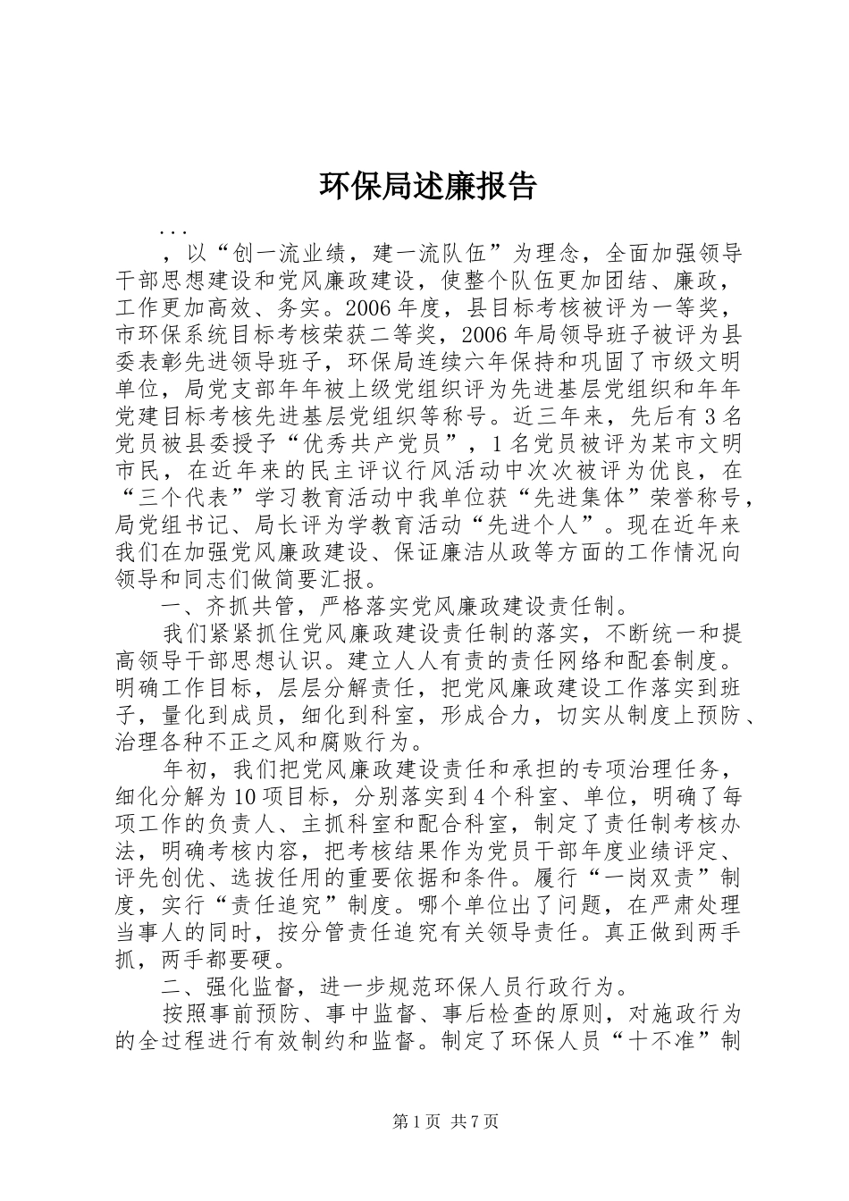 2024年环保局述廉报告_第1页