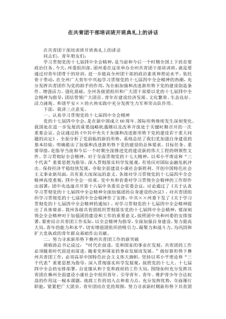 在共青团干部培训班开班典礼上的讲话-精选模板