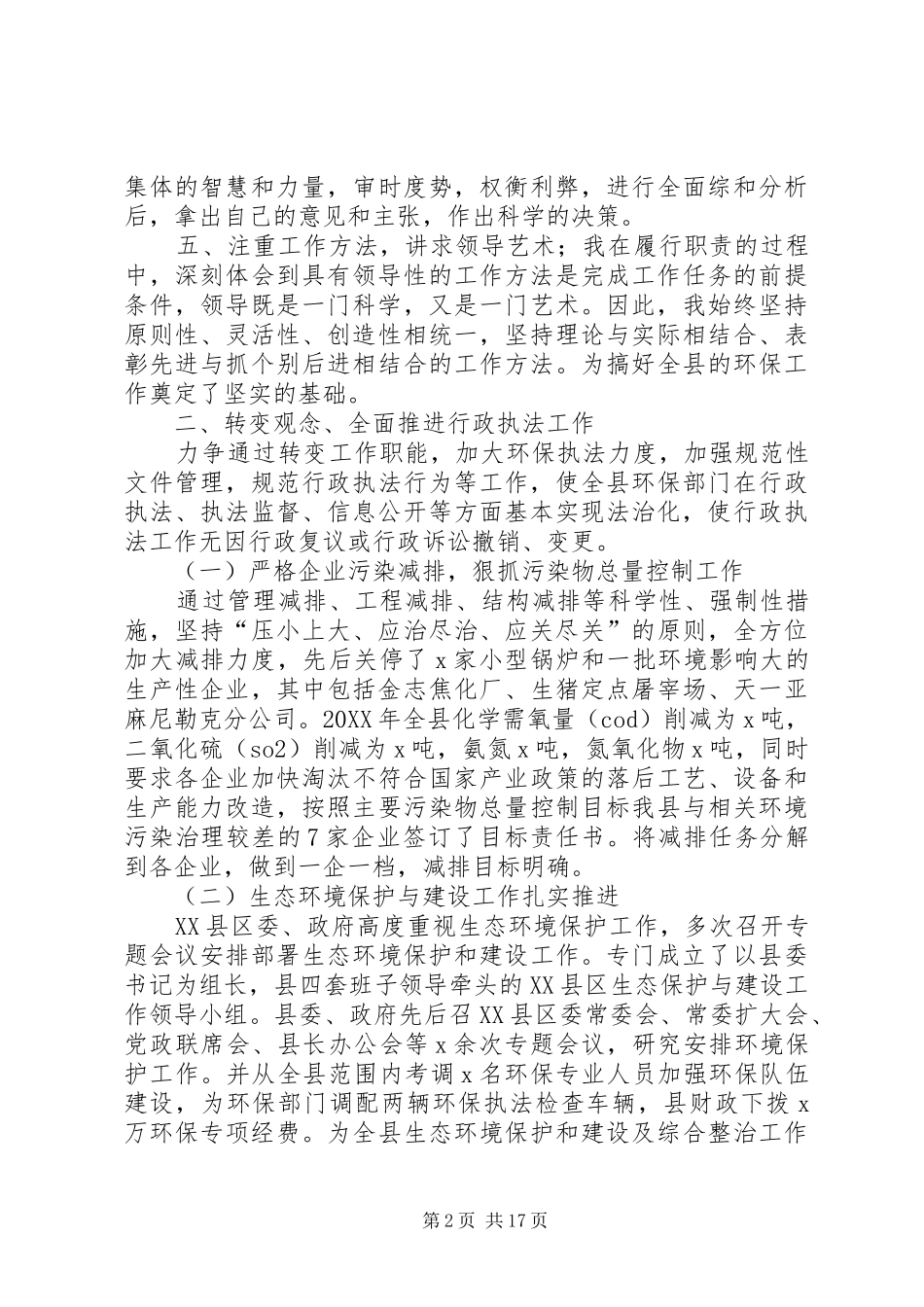 2024年环保局述学述职述廉报告_第2页