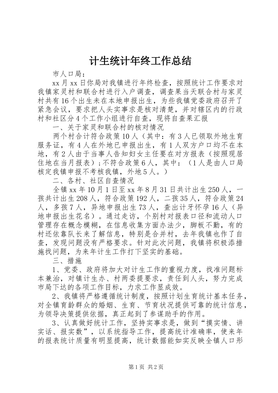 2024年计生统计年终工作总结_第1页