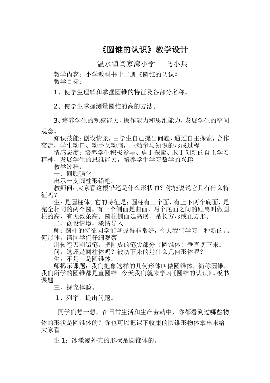 圆锥的认识教学设计反思说课稿_第1页