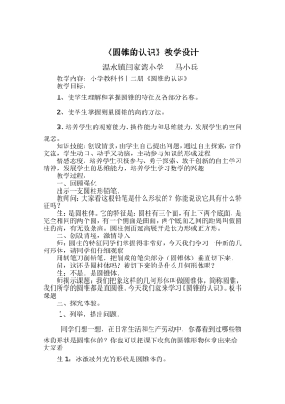圆锥的认识教学设计反思说课稿