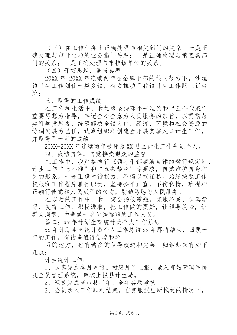 2024年计生统计员工作总结_第2页