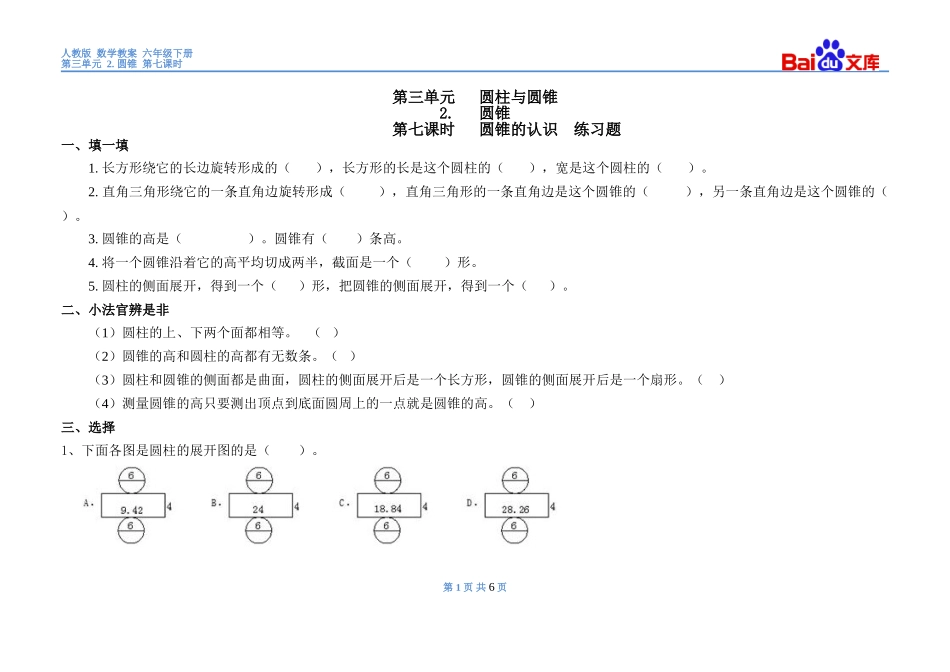 圆锥的认识习题(有答案)-数学六年级下第三单元圆柱与圆锥2.圆锥第七课时人教版_第1页