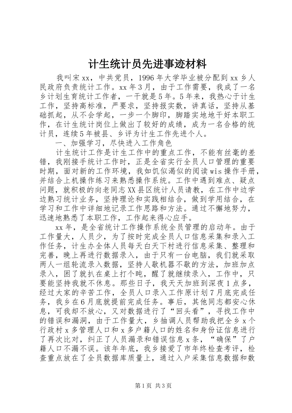 2024年计生统计员先进事迹材料_第1页
