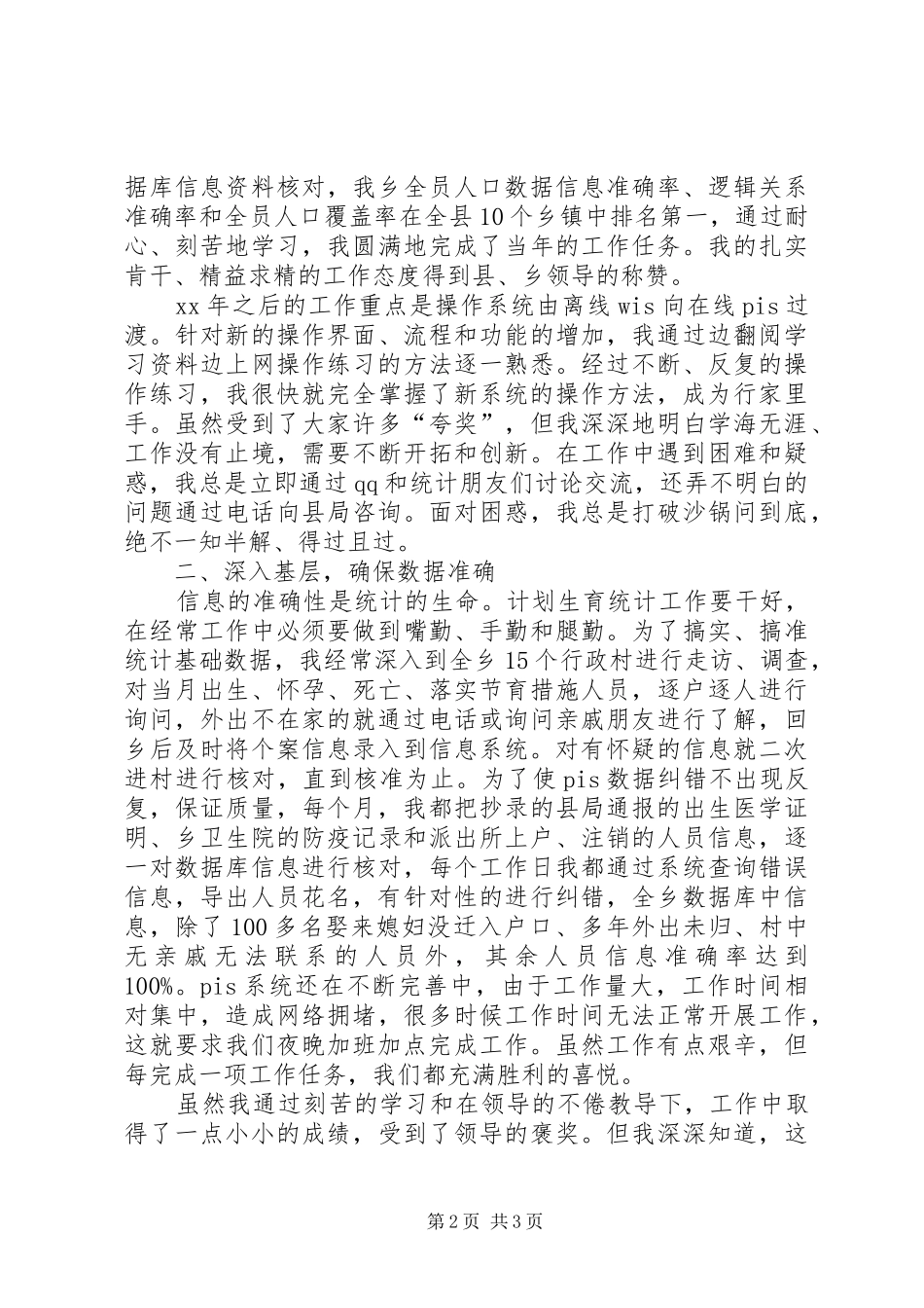 2024年计生统计员先进事迹材料_第2页