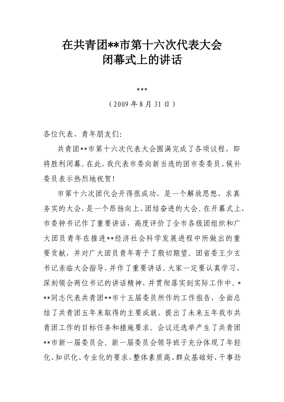 在共青团九江市第十六次代表大会上的讲话_第1页