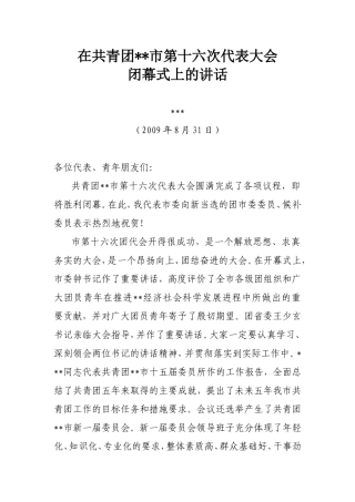 在共青团九江市第十六次代表大会上的讲话