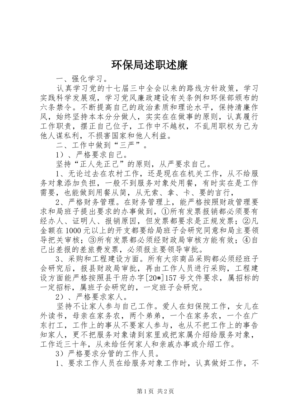 2024年环保局述职述廉_第1页