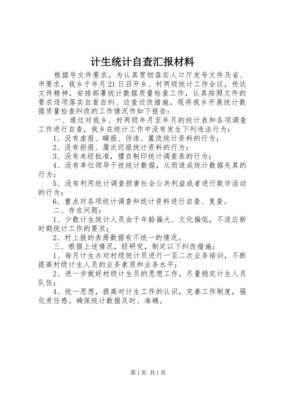 2024年计生统计自查汇报材料_第1页