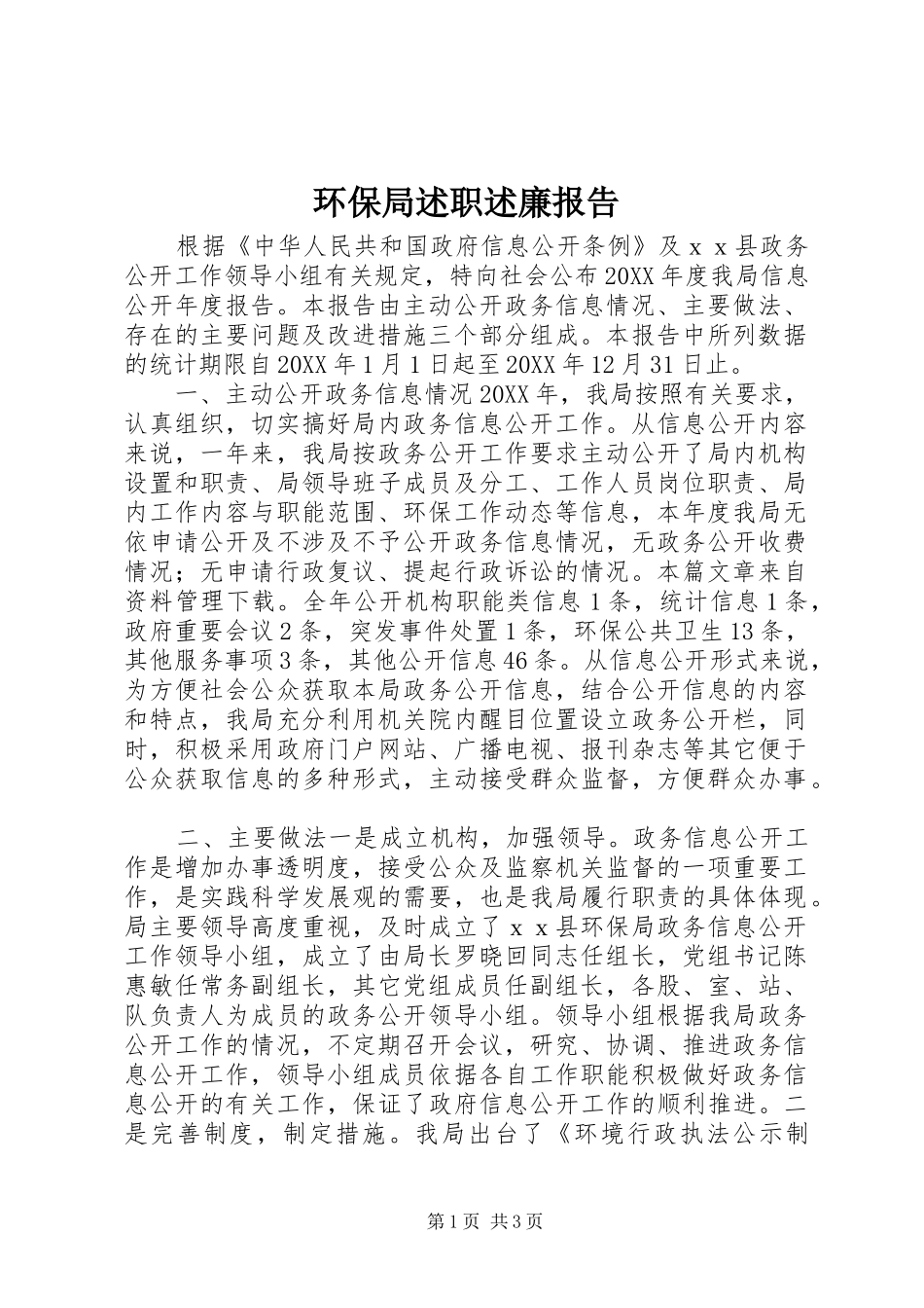 2024年环保局述职述廉报告_第1页