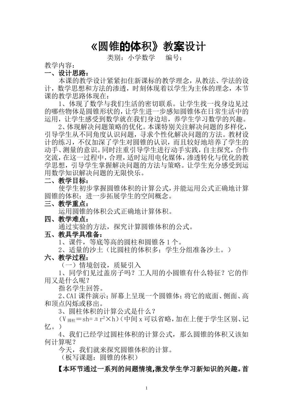 圆锥的体积教案设计_第1页