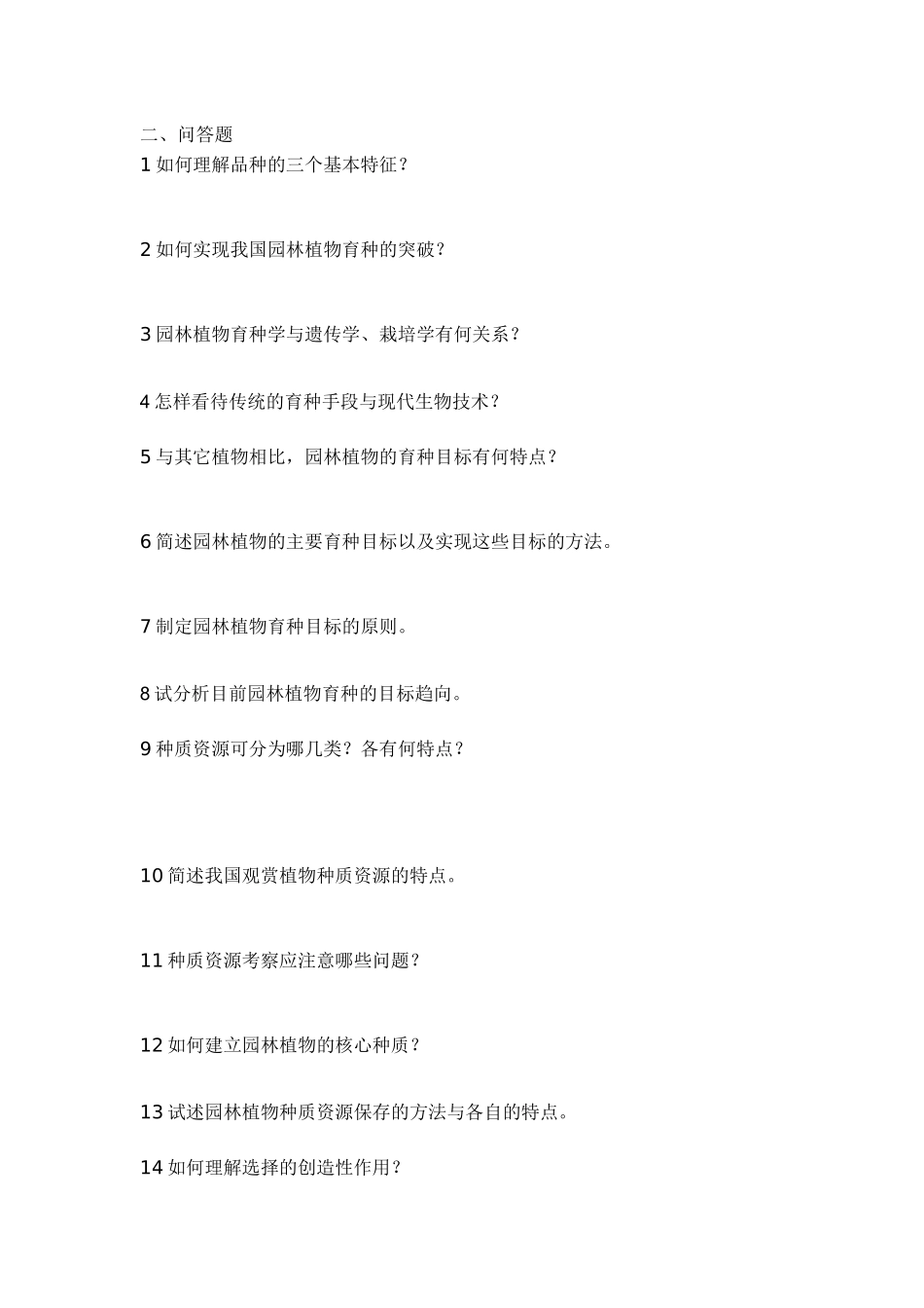 园林植物遗传育种简答_第1页