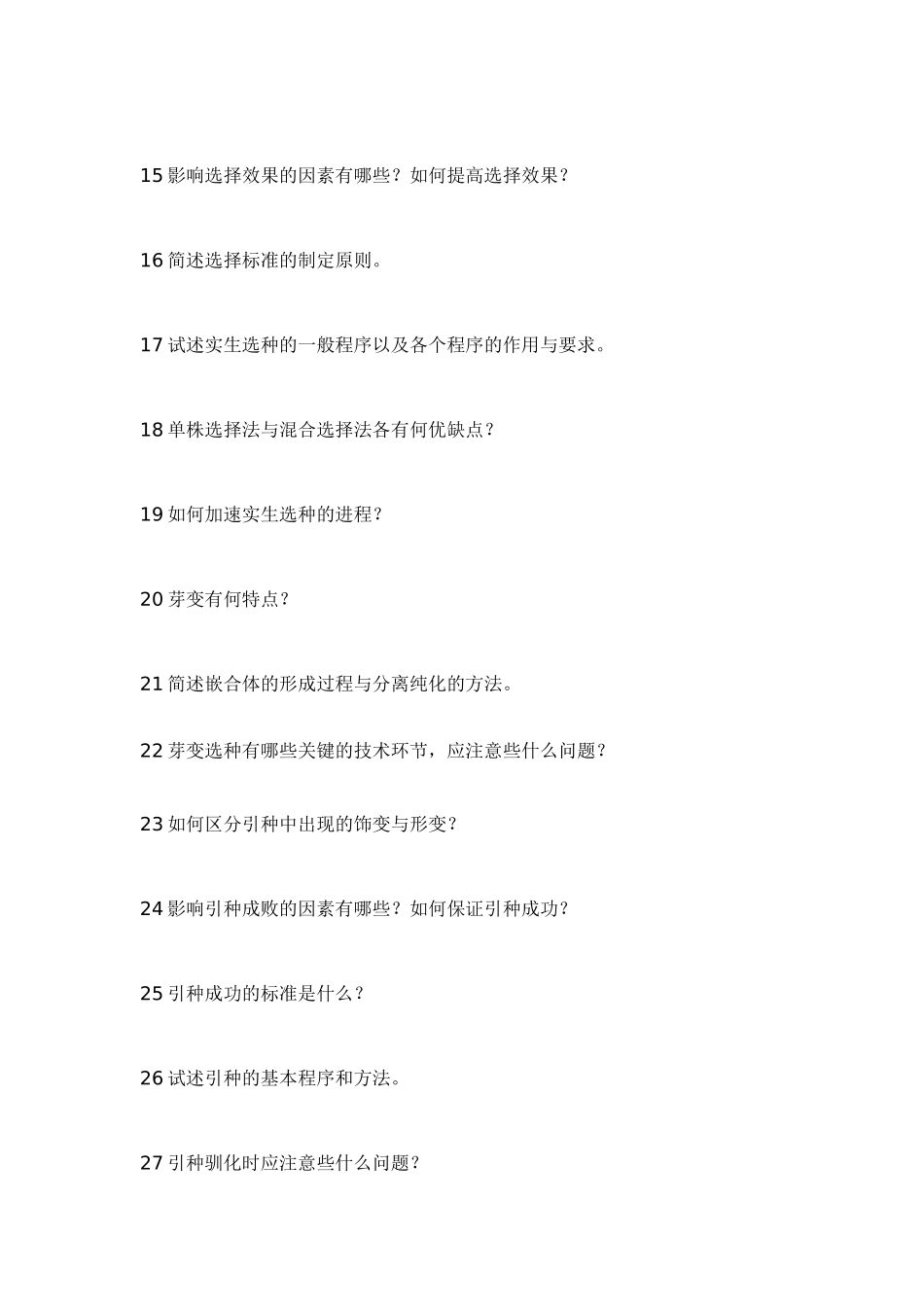 园林植物遗传育种简答_第2页