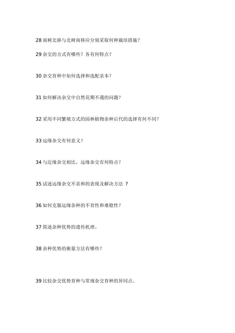 园林植物遗传育种简答_第3页