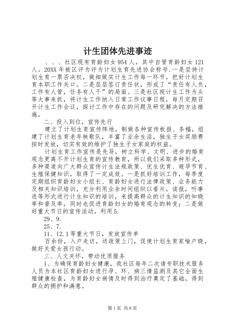 2024年计生团体先进事迹_第1页