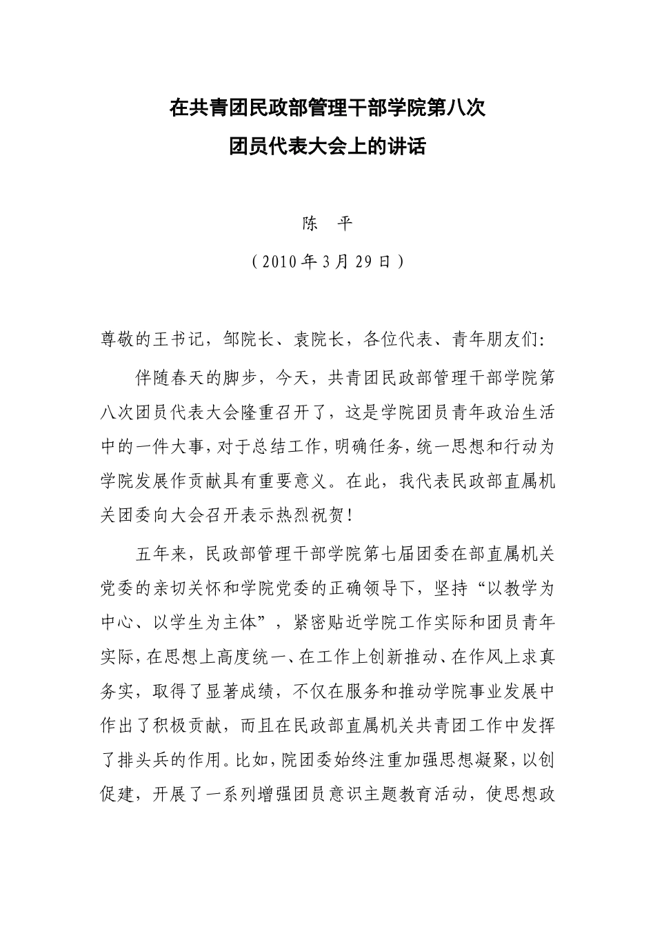 在共青团民政部管理干部学院第八次团员代表大会上的讲话_第1页