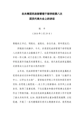 在共青团民政部管理干部学院第八次团员代表大会上的讲话