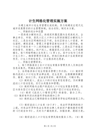 2024年计生网格化管理实施方案