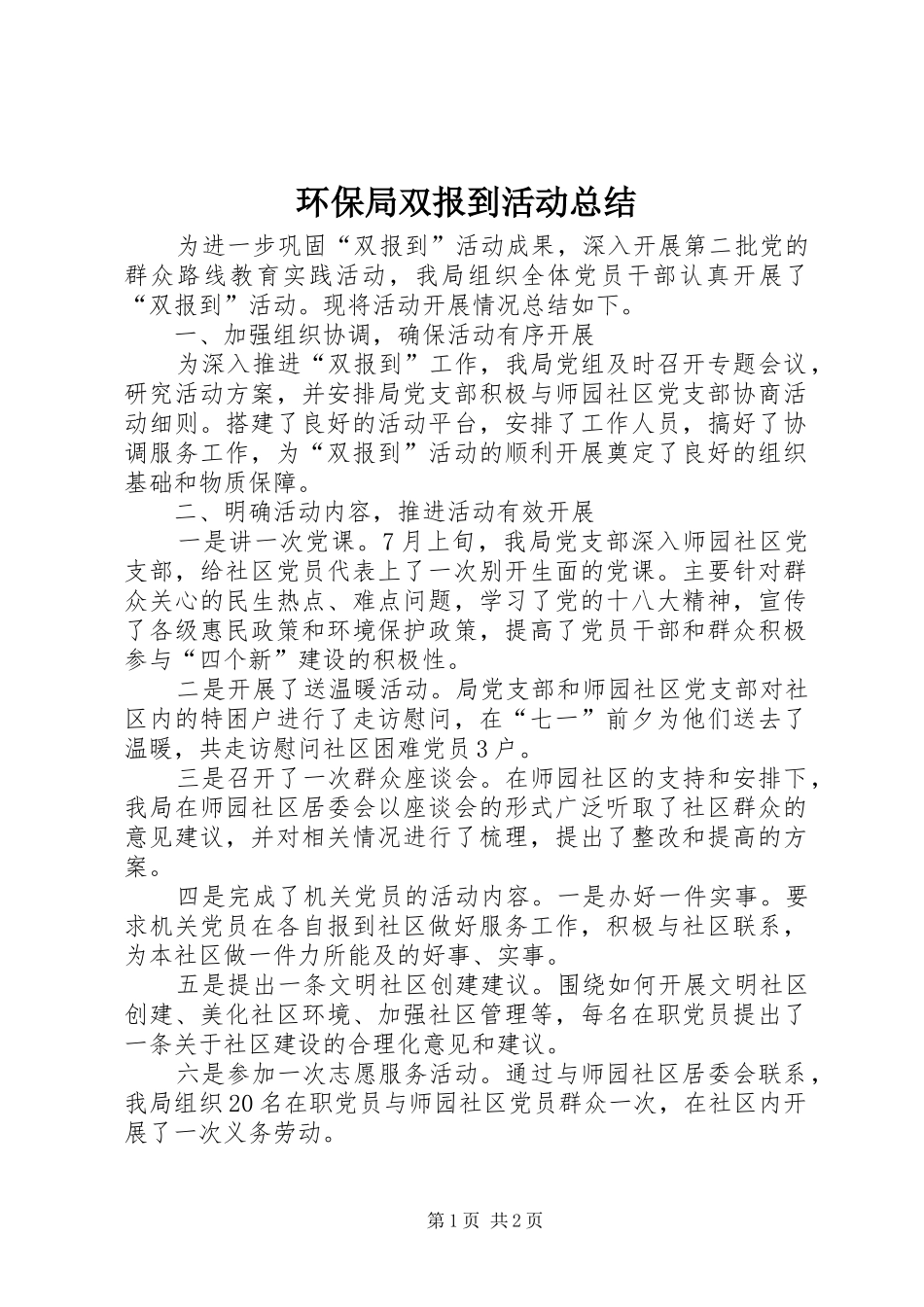 2024年环保局双报到活动总结_第1页