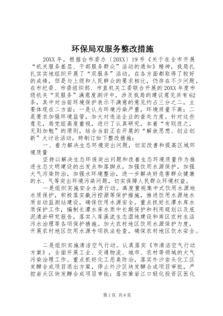 2024年环保局双服务整改措施