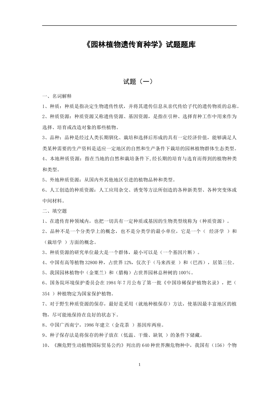 园林植物遗传育种学_第1页