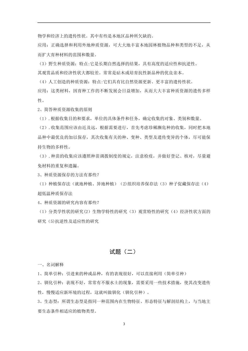 园林植物遗传育种学_第3页