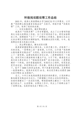 2024年环保局双联双帮工作总结