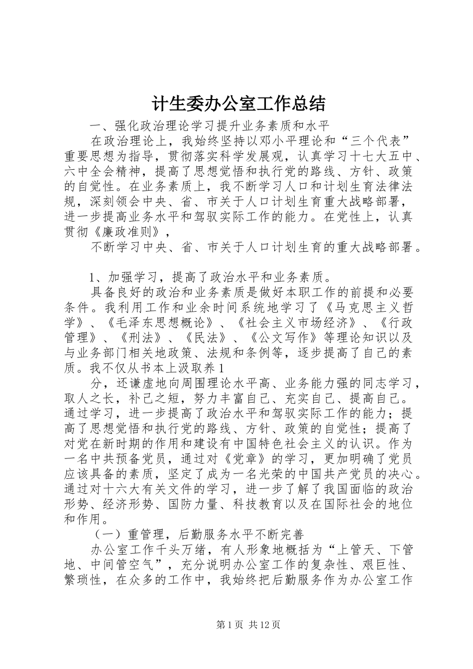 2024年计生委办公室工作总结_第1页