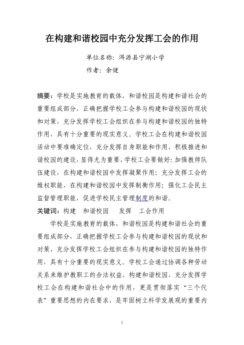 在构建和谐校园中充分发挥工会的作用_第1页