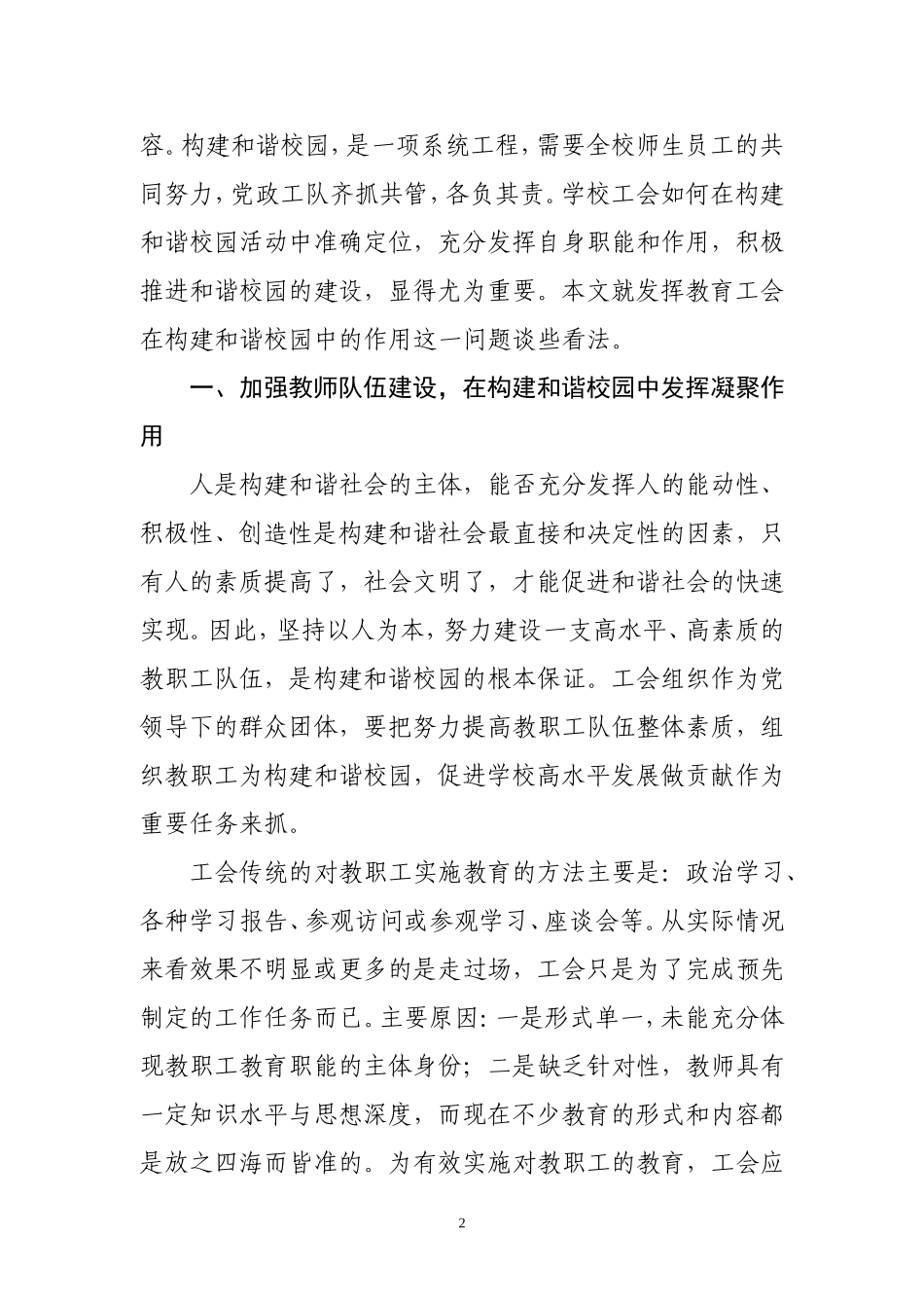 在构建和谐校园中充分发挥工会的作用_第2页