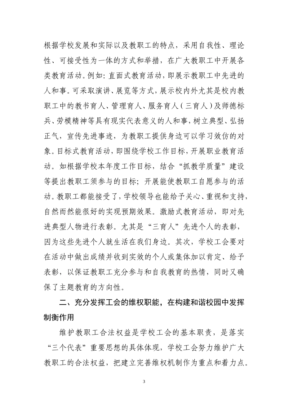 在构建和谐校园中充分发挥工会的作用_第3页